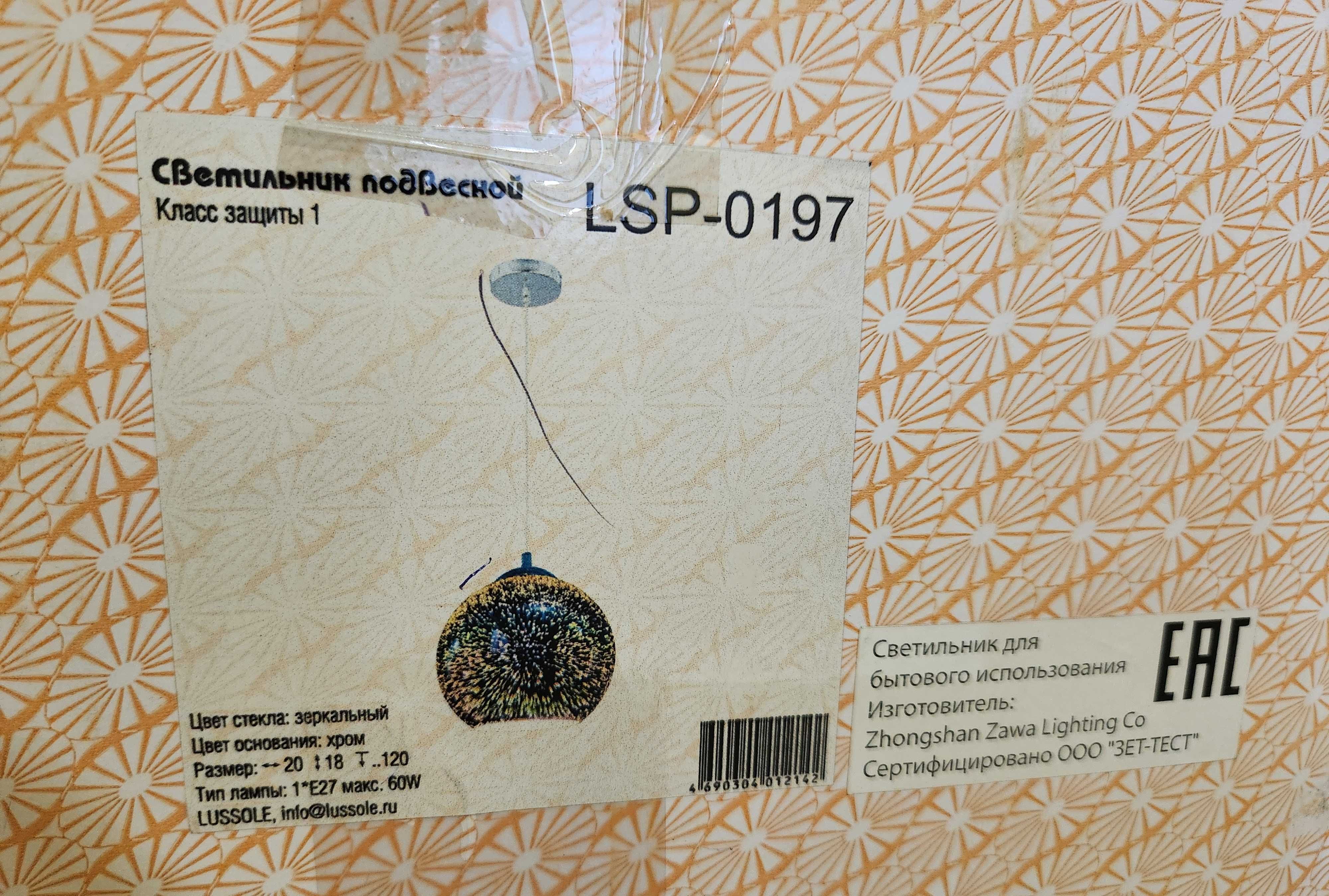 2 шт. × Подвесной светильник Lussole LSP-0197 (лампа E27)