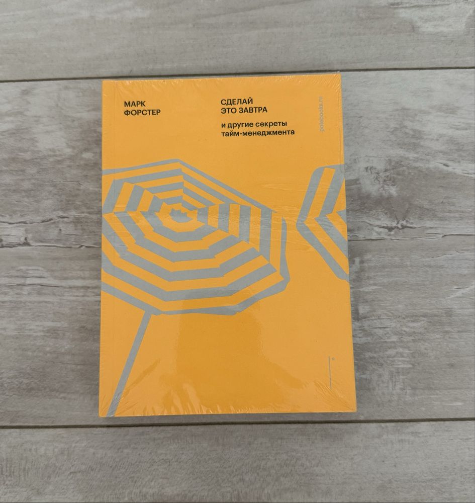 Книга Сделай это завтра”