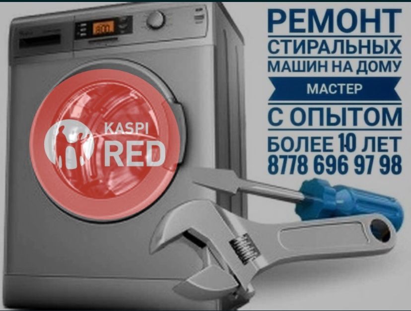 Ремонт стиральных машин гарантия до 1 Года