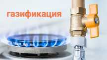 Газификация объектов, газ, отопление