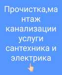 Сантехник. Электрик. Прочистка отогрев.