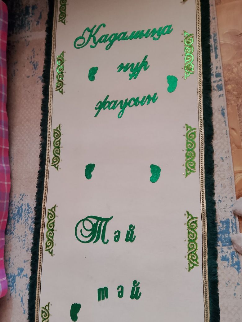Қадамыңа нұр жаусын .Дарошка