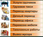 Услуги Грузчика перевозка Газель грузчик мебельщик