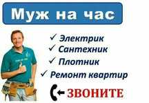 МУЖ НА ЧАС 27/7 Всекда