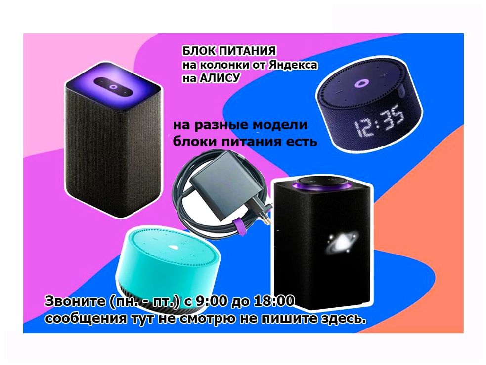 зарядка / блок питания на Алису МИНИ и для других Алис !!