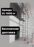 Леса строительный Вышка тура Леса на Колесах аренда АСТАНА лиса аренда