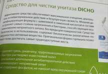 Средство для чистки унитаза "DICHO"