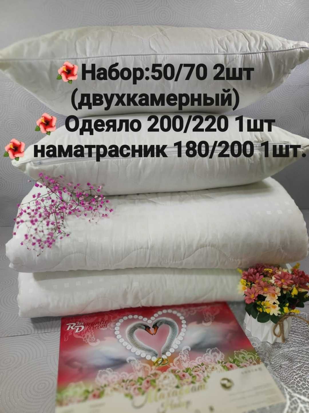Набор одеяло, 2шт подушки и наматрасник