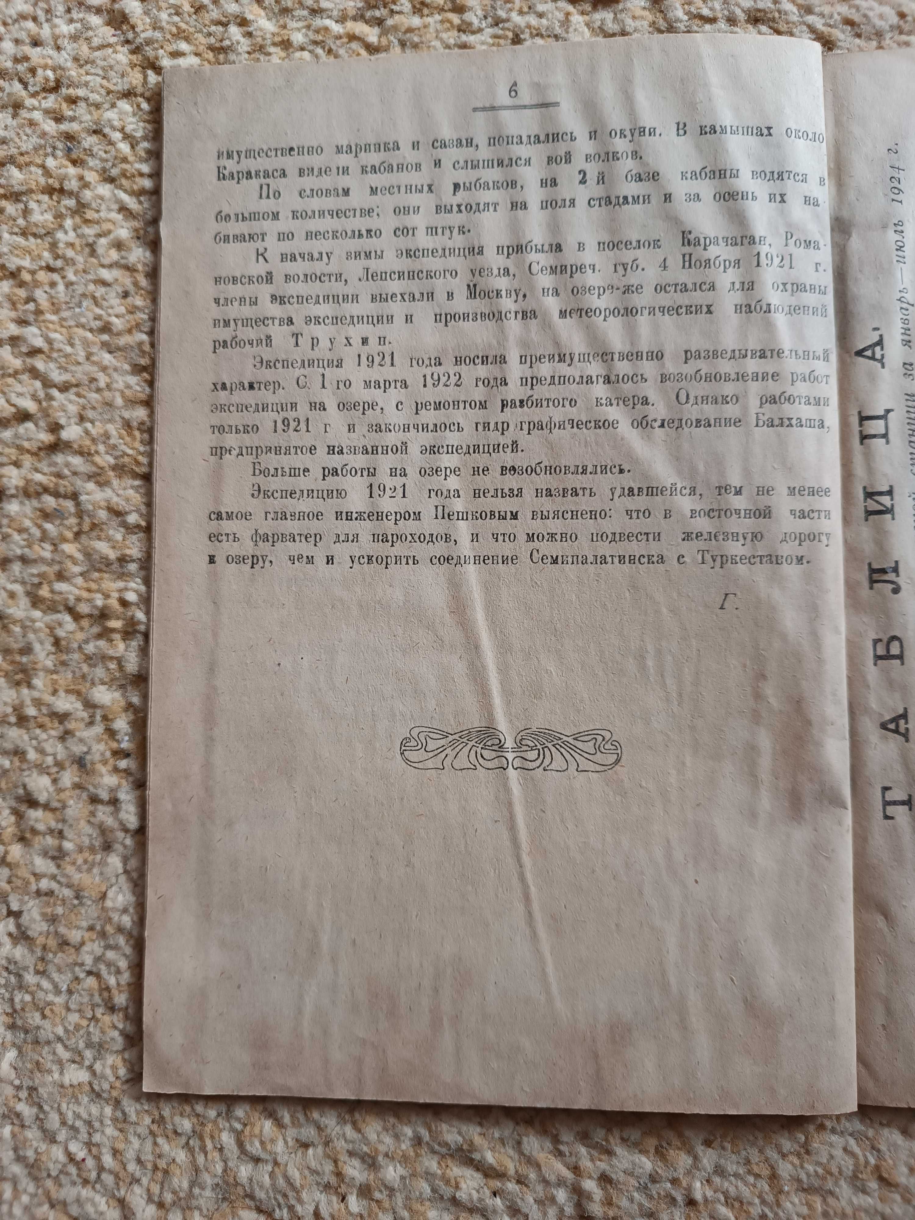 1924 Семипалатинское географическое общество