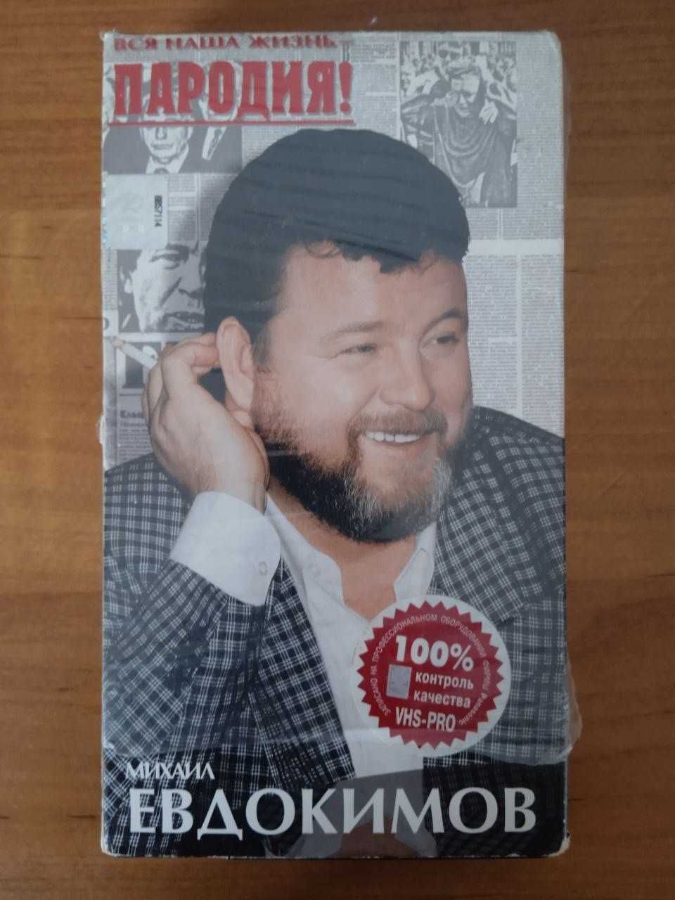 продам видеокассету VHS PRO Евдокимов "Вся наша жизнь - пародия"