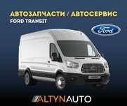 Запчасти для FORD Форд TRANSIT Сто Ремонт
