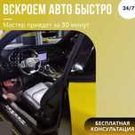 Вскрытие Автомобилей в Астане (вскрытие авто)