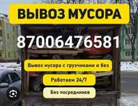 Вывоз мусора Дёшево старой мебели шлака и тд.