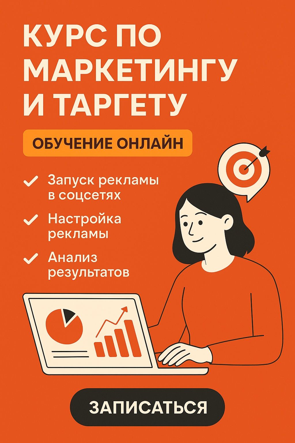 Курсы про таргет и маркетинг