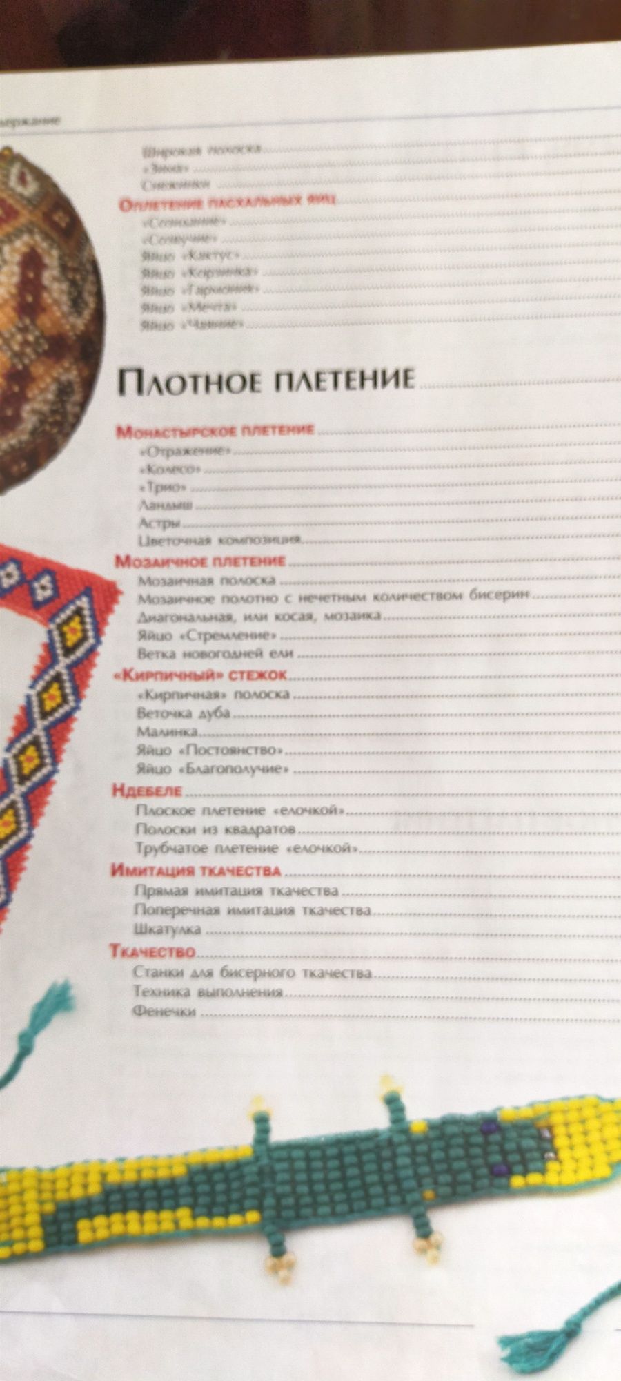 Большая энциклопедия бисера