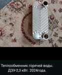 Теплообменник горячей воды ДЭУ-2.3 кВт