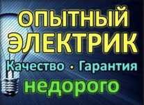 Электрик 24/7 все виды электрика