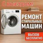 Ремонт стиральных машин