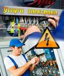 Услуга Электрика 24/7 ремонт всех видов
