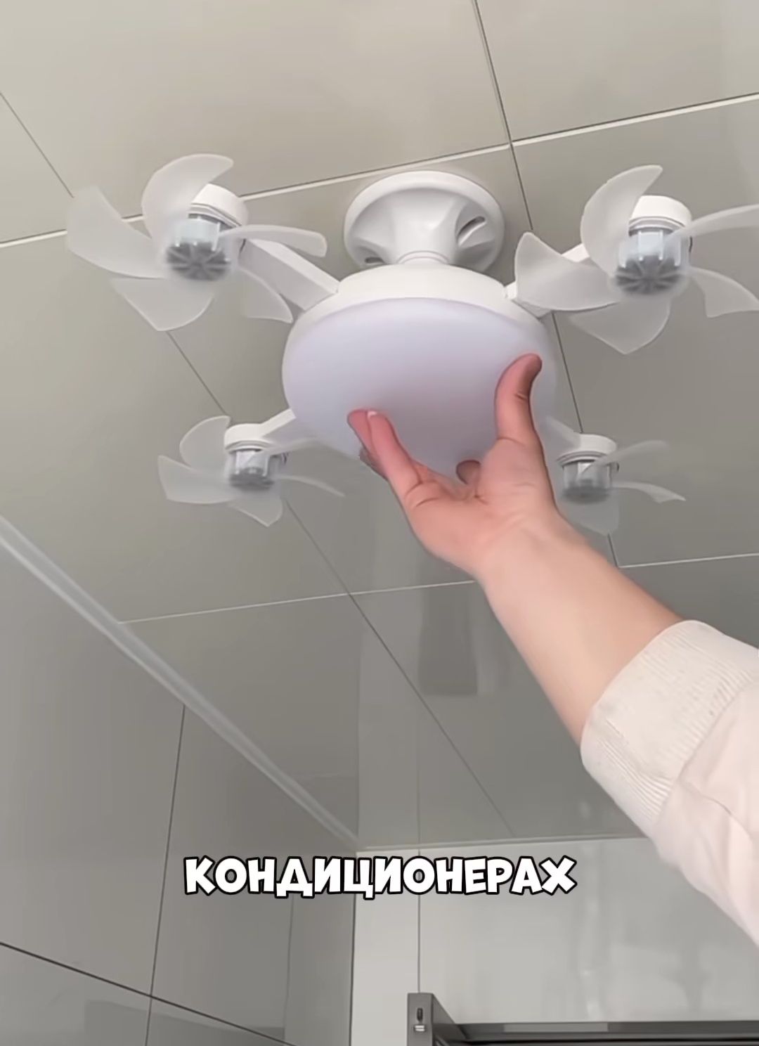 Вентилятор дрон потолочный на пульте  кондиционер обдув хит продаж