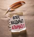Арнау өлеңдерге тапсырыс беріңіз