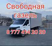 Газель Грузоперевозки Жүк тасымалдау Грузчик Мебельщик