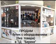 Продам бутик с оборудованием