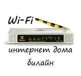 интернет дома Билайн - роутер