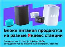 на Алису - Блок питания , зарядка, зарядник от станции Яндекс
