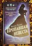 Продам детектив: Белла Эллис "Пропавшая невеста"