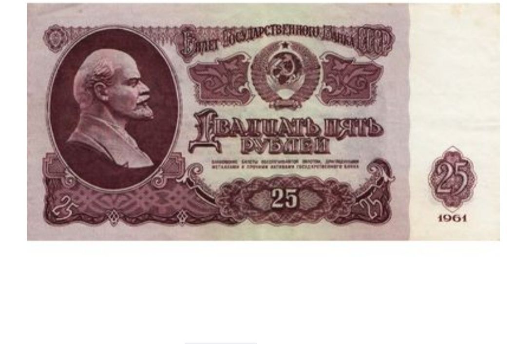 Продаю купюру 25 рублей 1961 года.