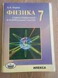 Физика 7 Класс Л.А.Кирик Самостоятельные и Контрольные Работы ИЛЕКСА
