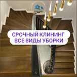 Срочный клининг профессиональная уборка квартир и домов коттеджей офис