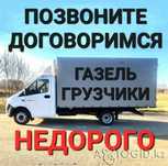 Не дорого Грузоперевозки Газель и грузчики.
