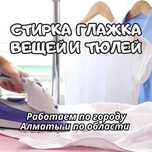 Клининг Стирка Глажка  вещей и тюлей у себя  на дому