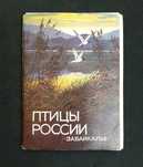 Открытки Птицы России. Забайкалье