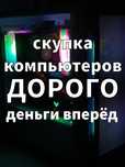 С-ку-пка компьютеров