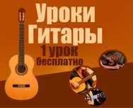 УРОКИ ГИТАРЫ 1 Урок БЕСПЛАТНО ( На выезд/Дома)