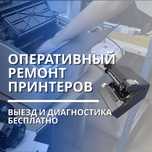 Ремонт принтеров срочно — выезд бесплатно, оригинальные детали!