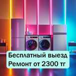 Специалист по ремонту стиральных и посудомоечных в Жетысуском р-не