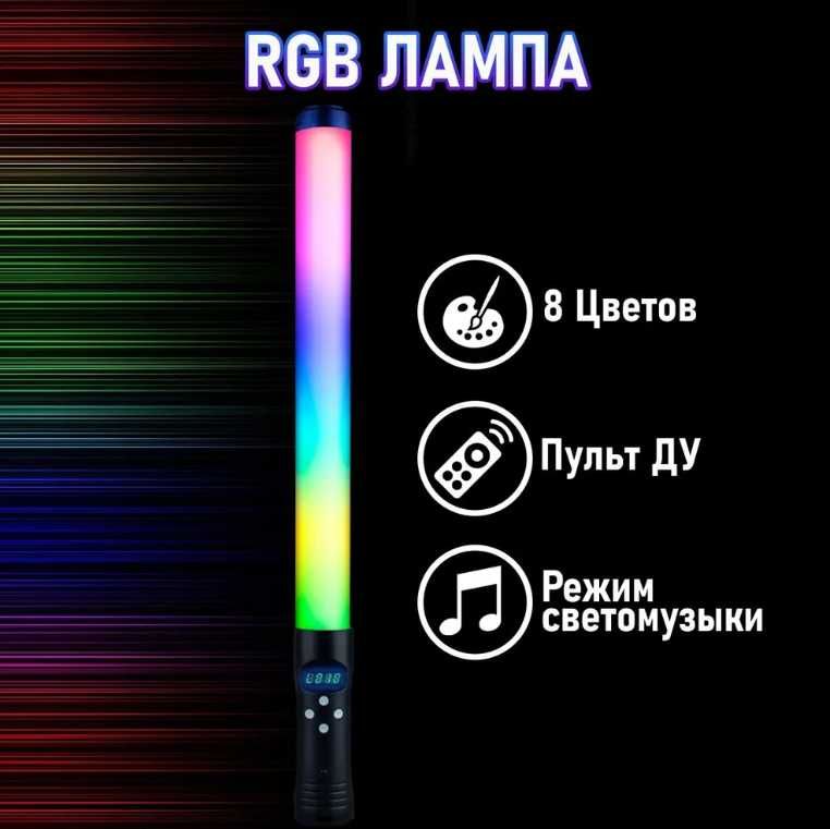 Светодиодная ргб лампа палка / RGB Light Stick для фото видео съемки