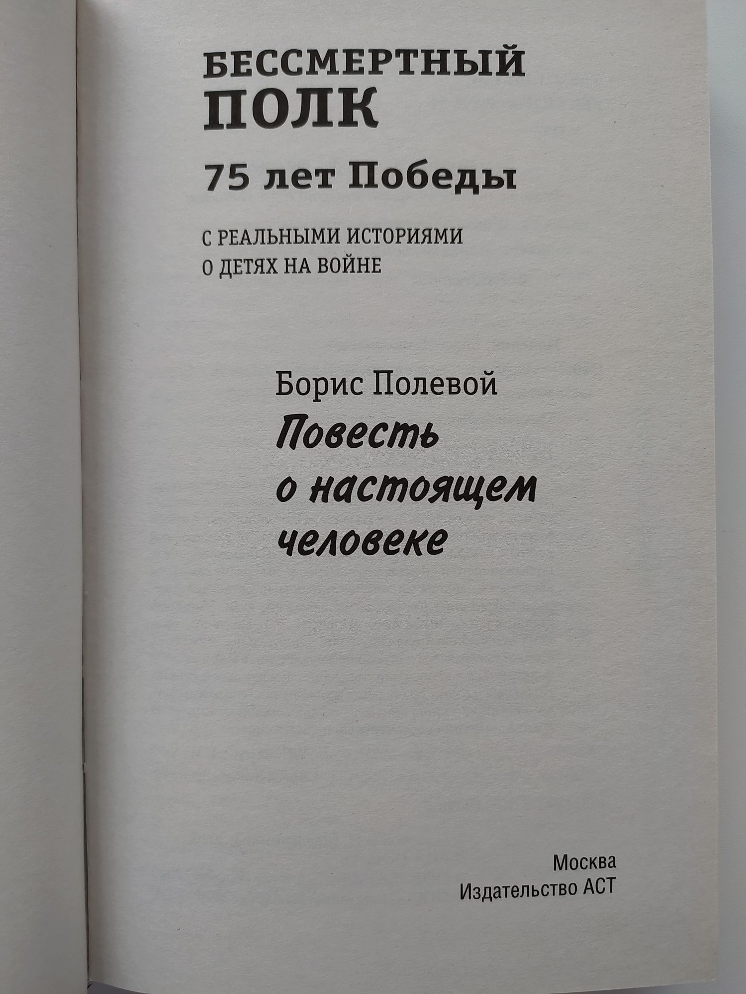 Борис Полевой - Повесть о настоящем человеке