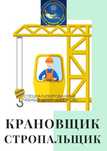 Свидетельство  Крановщик  Стропальщик  Электрогазосварщик Оператор