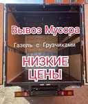 Газель Вывоз мусора полигон грузоперевозки