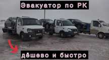 Услуги Эвакуатор Астана Межгород Автовоз перевозка авто.