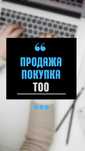 Продам ТОО 2018 года / Алматы / Грузоперевозки