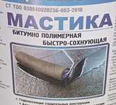 Мастика, битум, праймер, краска дорожная, герметики гидроизол сохнущая