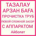 Сантехника чистка труб, прочистка труб,прочистка канализации,аппарато