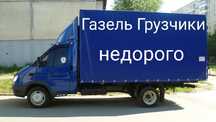 Грузоперевозки Газель Грузчики