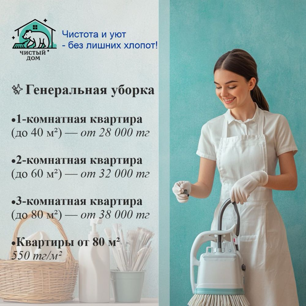 Уборка квартир/клининговая компания